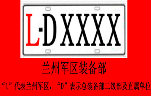 交警大队：车牌ld开头是什么部队