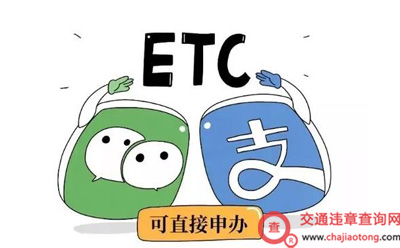 交管：etc网上办理