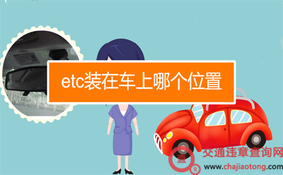 车管站：etc最好装置位置图