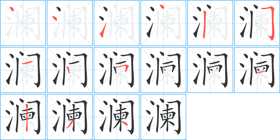 澜字的笔顺分步演示