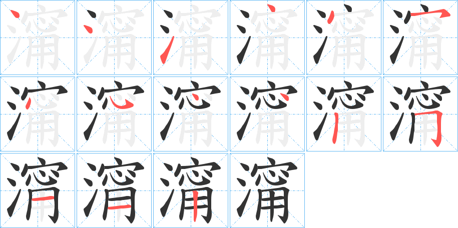 澝字的笔顺分步演示