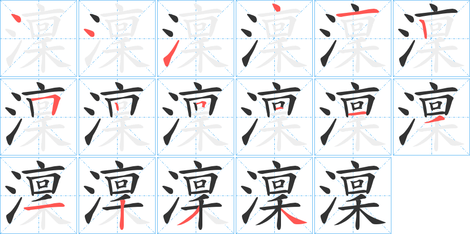 澟字的笔顺分步演示