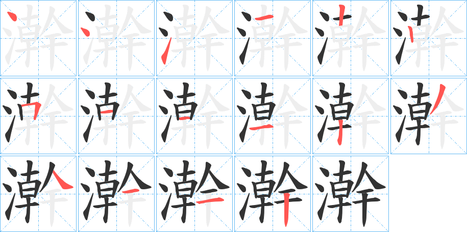 澣字的笔顺分步演示