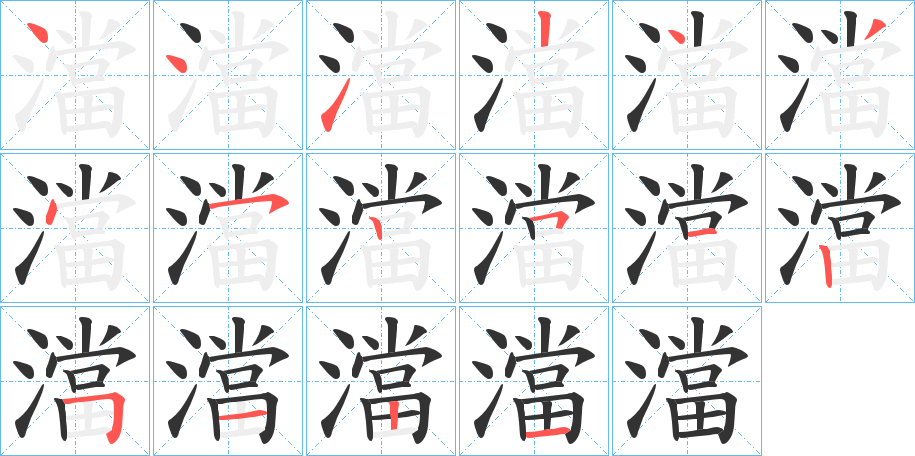 澢字的笔顺分步演示