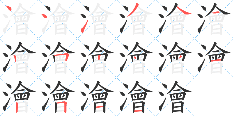 澮字的笔顺分步演示