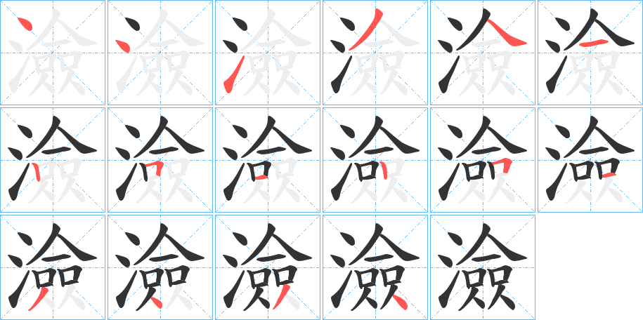 澰字的笔顺分步演示