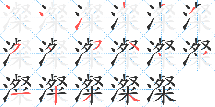 澯字的笔顺分步演示