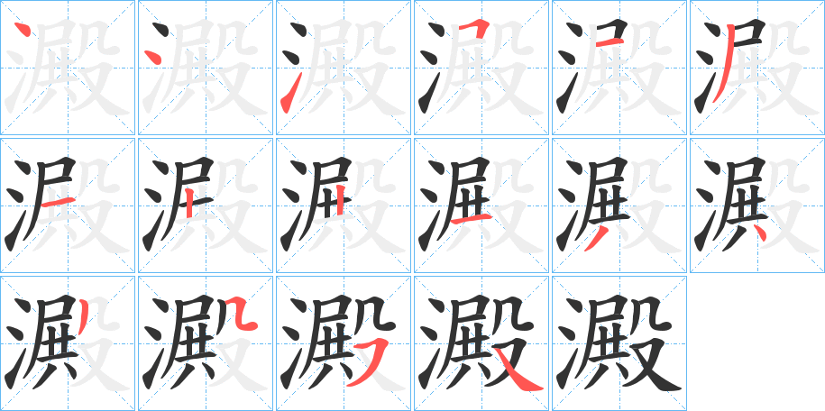 澱字的笔顺分步演示