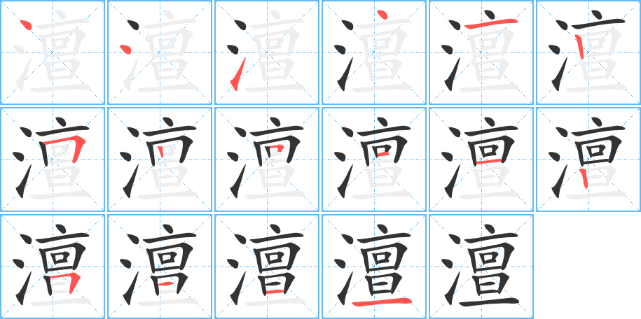 澶字的笔顺分步演示