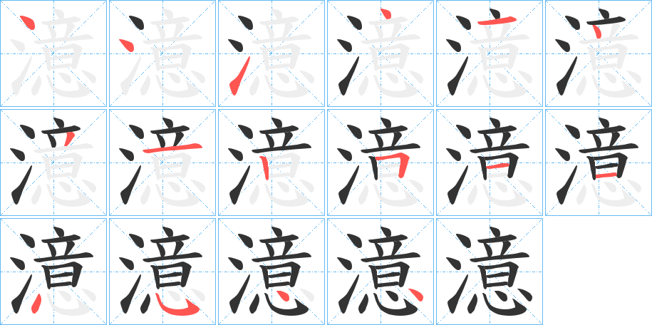 澺字的笔顺分步演示