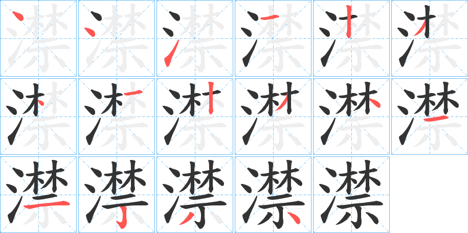 澿字的笔顺分步演示