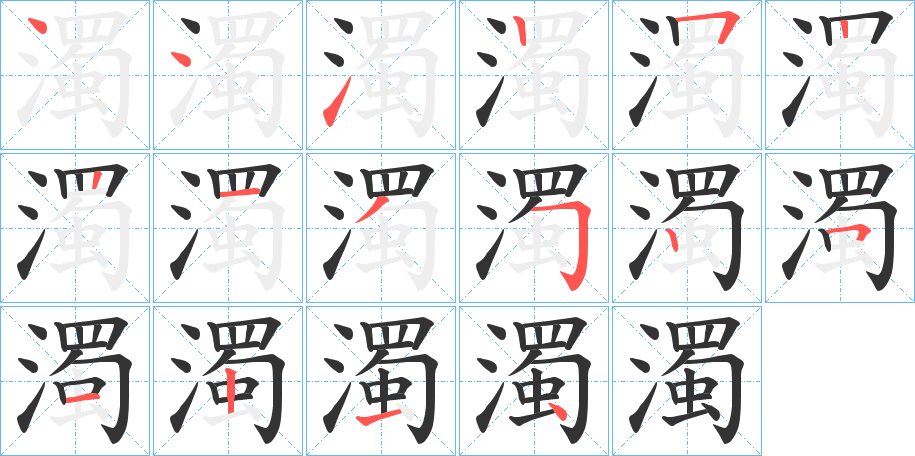 濁字的笔顺分步演示