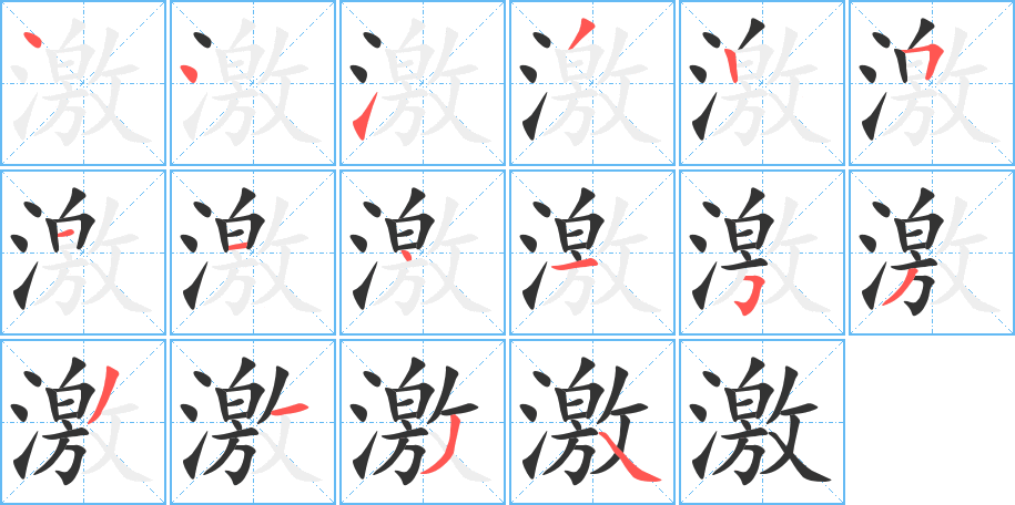 激字的笔顺分步演示