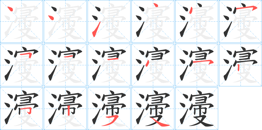 濅字的笔顺分步演示