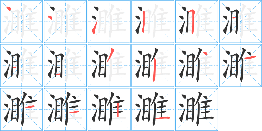 濉字的笔顺分步演示