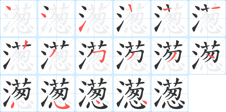 濍字的笔顺分步演示