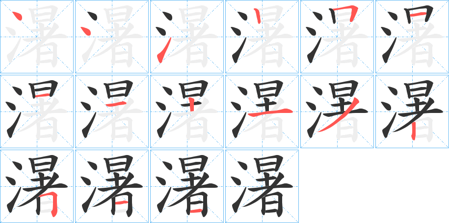 濐字的笔顺分步演示