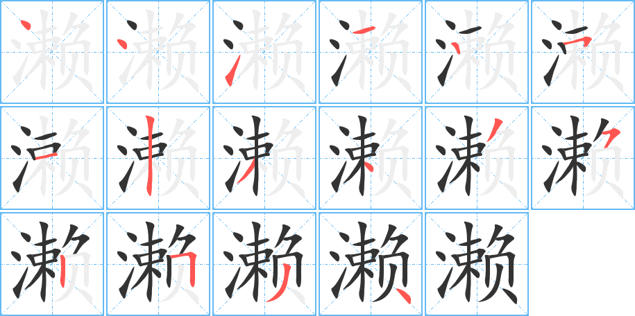 濑字的笔顺分步演示