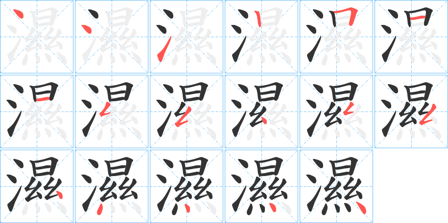 濕字的笔顺分步演示