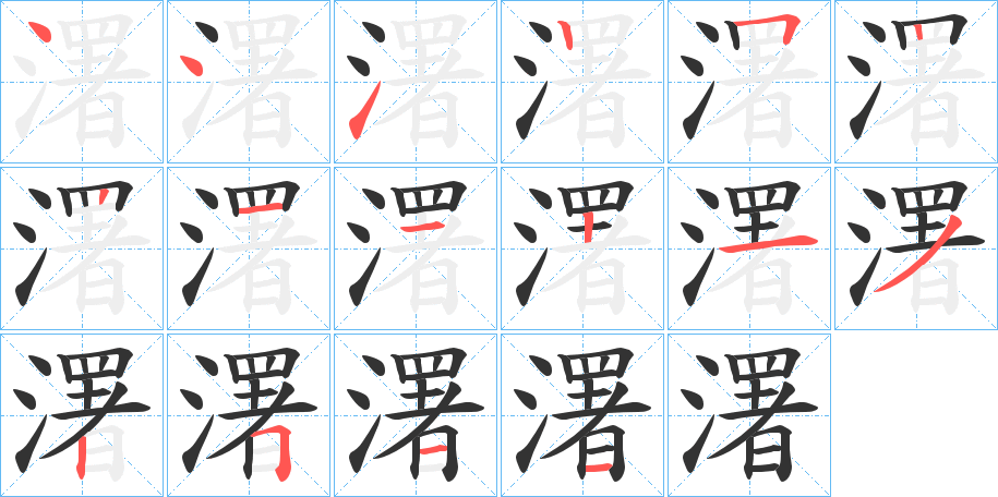 濖字的笔顺分步演示