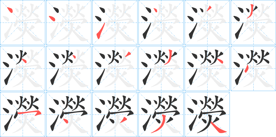 濙字的笔顺分步演示