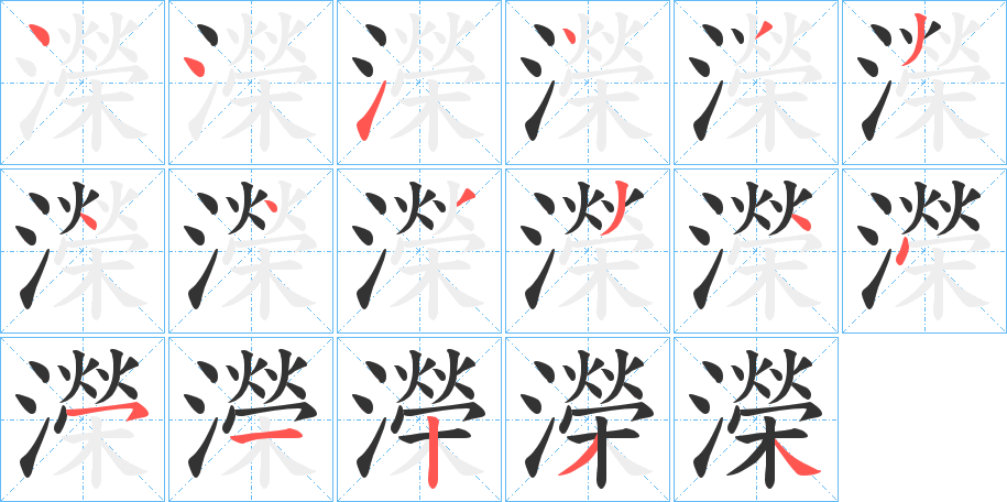 濚字的笔顺分步演示