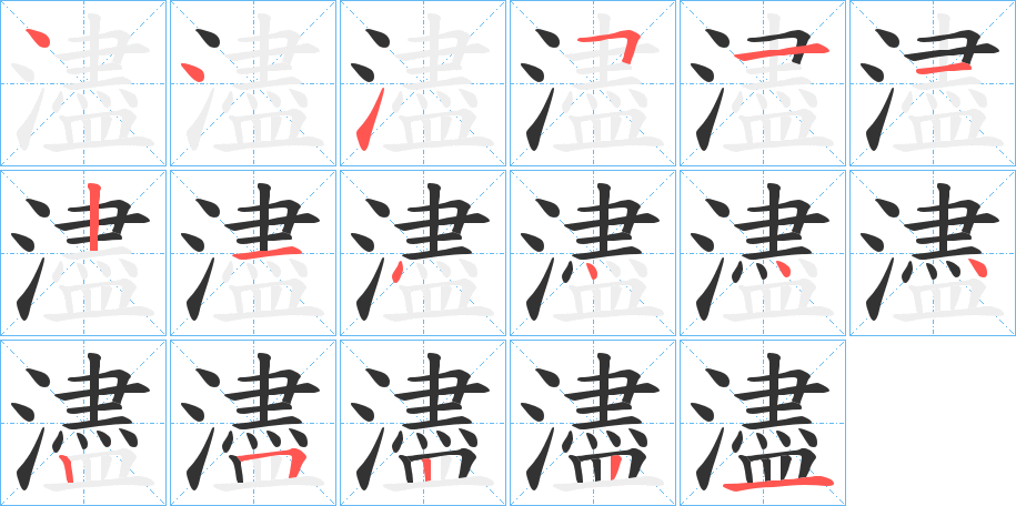 濜字的笔顺分步演示