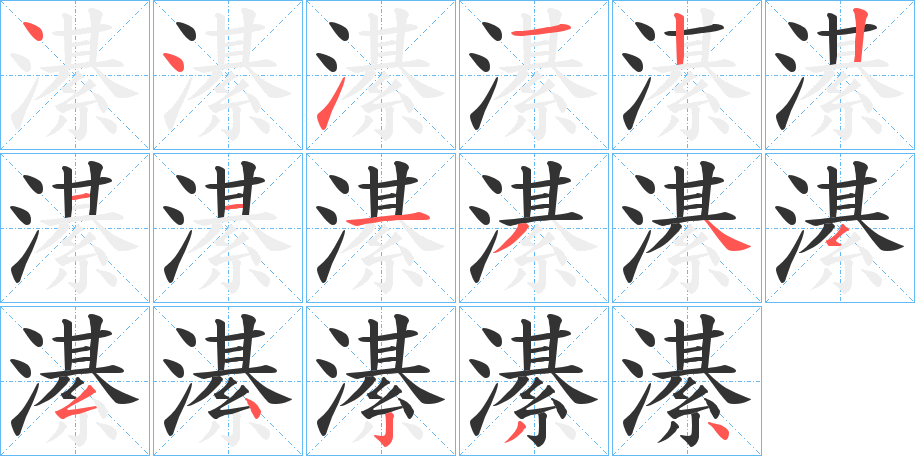 濝字的笔顺分步演示