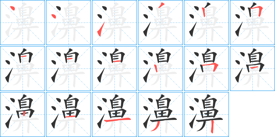 濞字的笔顺分步演示