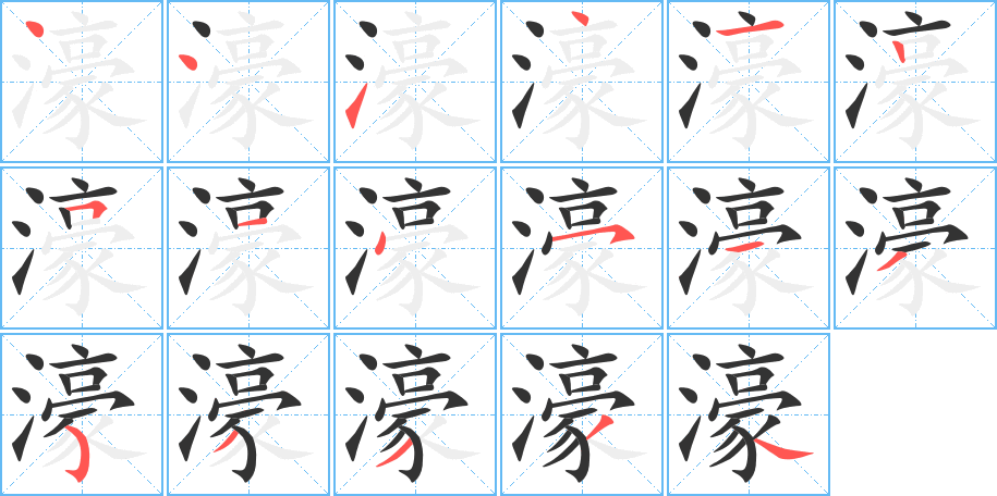 濠字的笔顺分步演示