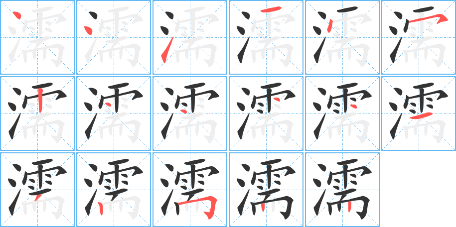 濡字的笔顺分步演示