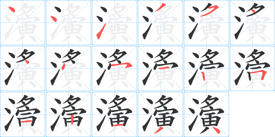 濥字的笔顺分步演示