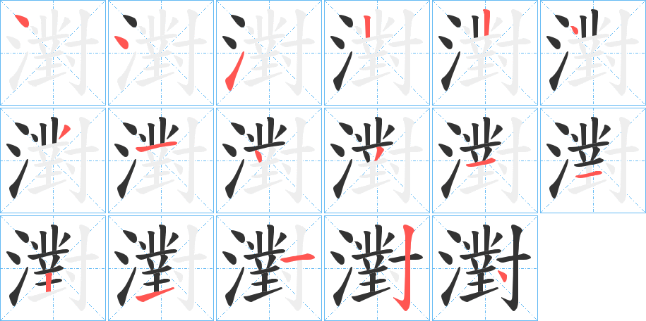 濧字的笔顺分步演示