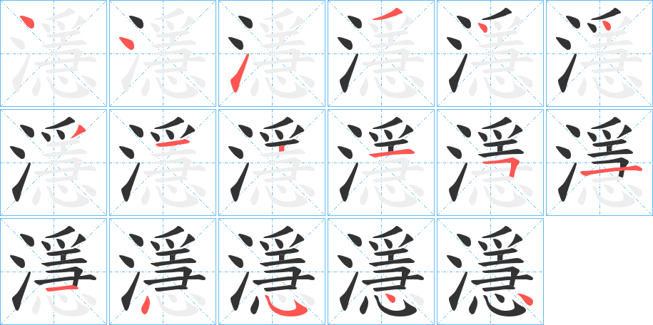 濦字的笔顺分步演示