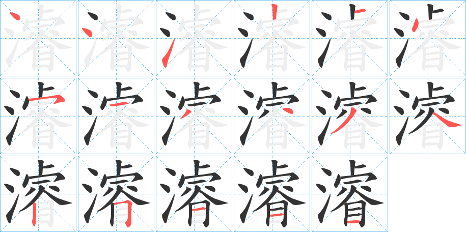 濬字的笔顺分步演示