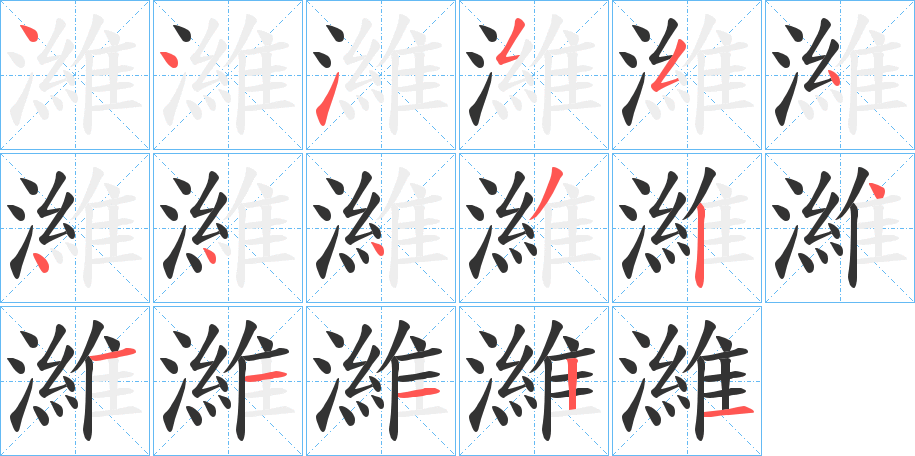 濰字的笔顺分步演示