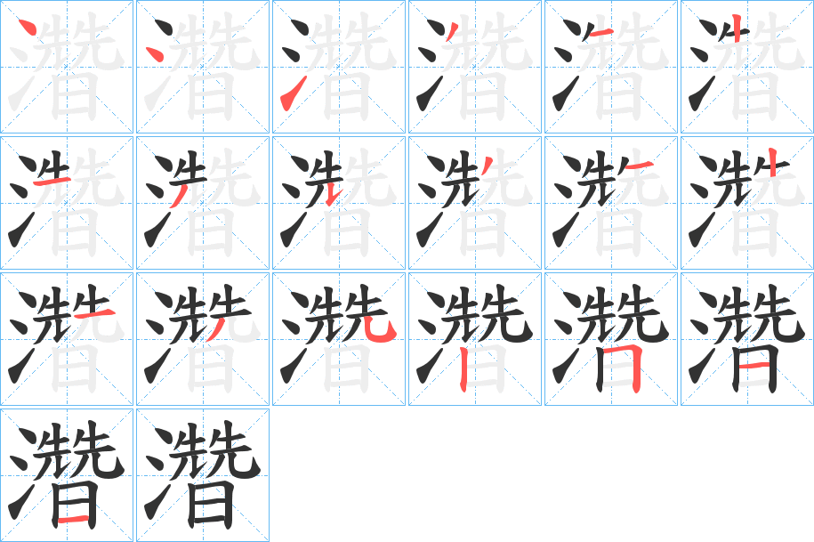 濳字的笔顺分步演示