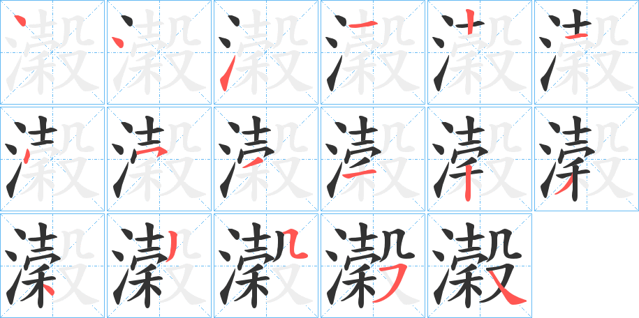 濲字的笔顺分步演示