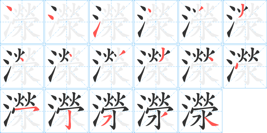 濴字的笔顺分步演示