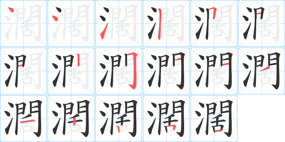 濶字的笔顺分步演示