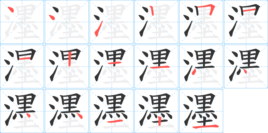 濹字的笔顺分步演示