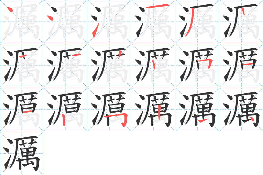 濿字的笔顺分步演示