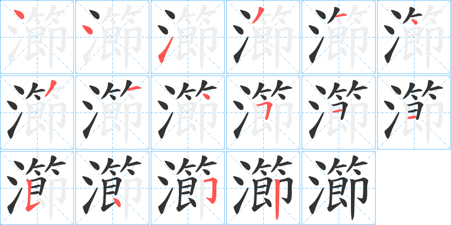 瀄字的笔顺分步演示