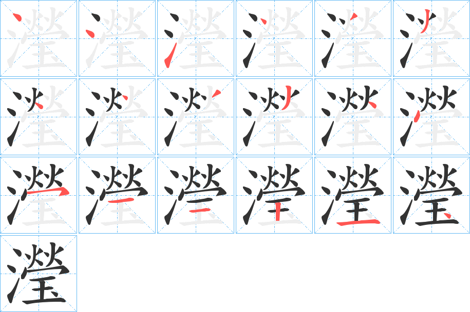 瀅字的笔顺分步演示