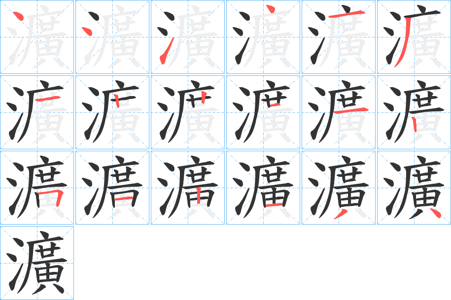 瀇字的笔顺分步演示