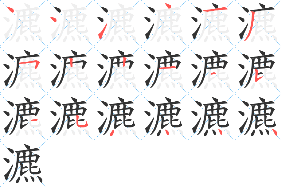 瀌字的笔顺分步演示