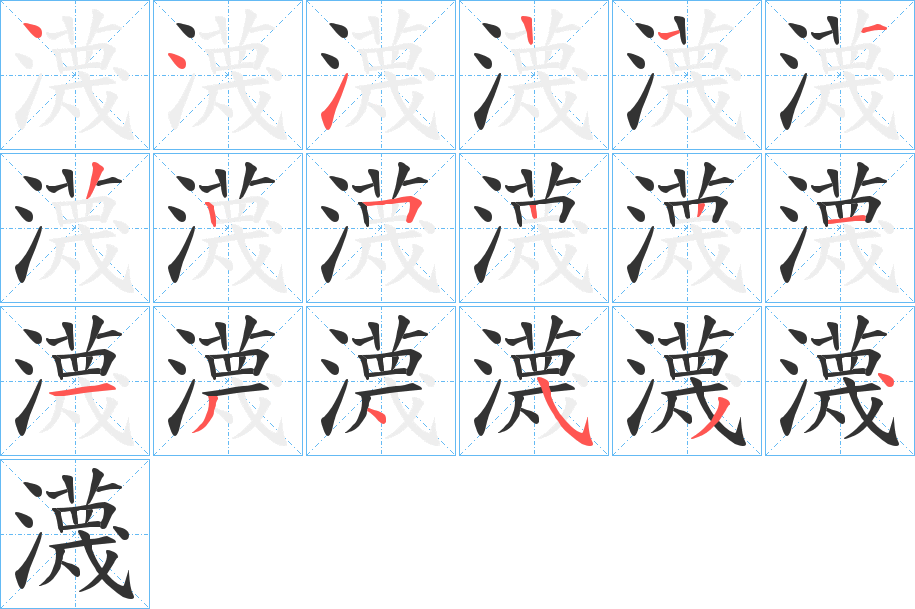 瀎字的笔顺分步演示