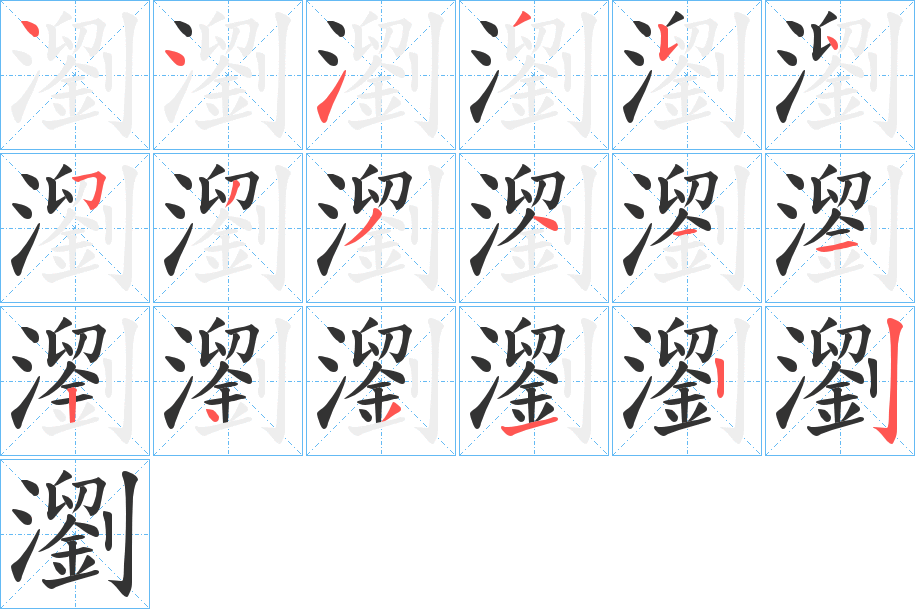 瀏字的笔顺分步演示