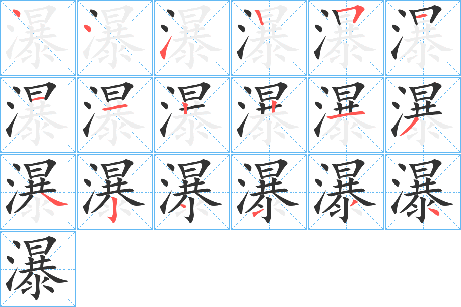 瀑字的笔顺分步演示