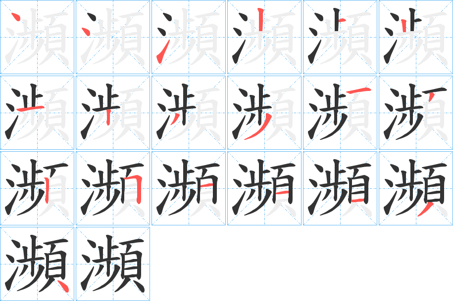 瀕字的笔顺分步演示